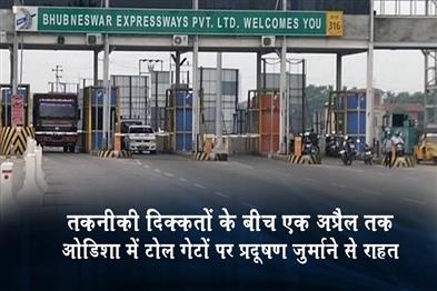 Khabar East:No-Pollution-Fines-At-Toll-Gates-In-Odisha-Till-April-1-Amid-Testing-Hiccups-Minister
