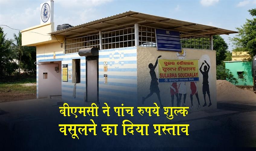 Khabar East:No-more-free-public-toilets-in-Bhubaneswar-BMC-plans-to-collect-user-fees