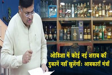 Khabar East:No-new-liquor-shops-to-be-opened-in-Odisha-Excise-Minister-tells-Assembly