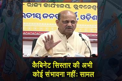 Khabar East:No-possibility-of-Cabinet-reshuffle-as-of-now-Odisha-BJP-chief-Manmohan-Samal