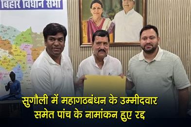 Khabar East:Nominations-of-five-candidates-including-the-Grand-Alliance-candidate-were-cancelled-in-Sugauli
