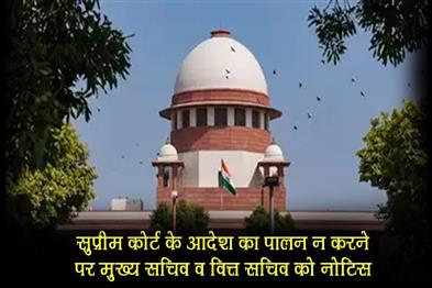 Khabar East:Notice-to-Chief-Secretary-and-Finance-Secretary-for-not-following-the-order-of-Supreme-Court