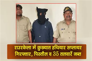 Khabar East:Notorious-Arms-Supplier-Arrested-In-Rourkela-Pistols-35-Swords-Seized