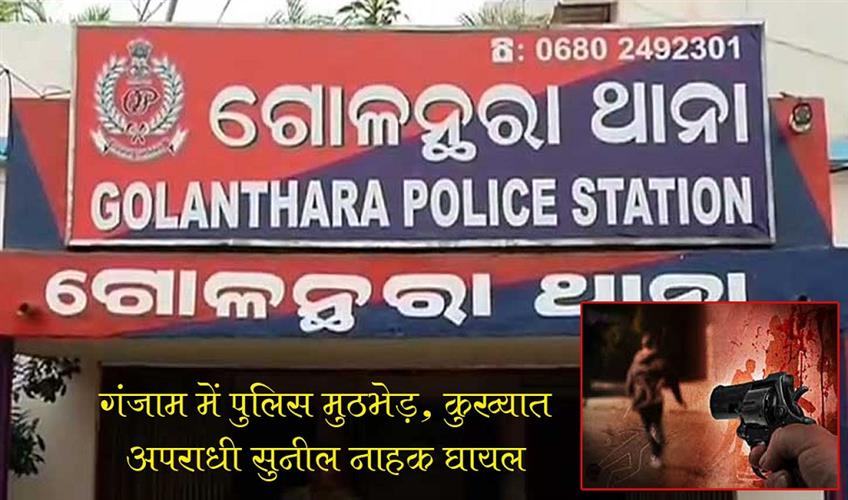 Khabar East:Notorious-Criminal-Sunil-Injured-In-Police-Encounter-In-Ganjam