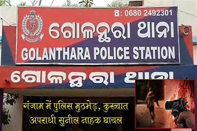 Khabar East:Notorious-Criminal-Sunil-Injured-In-Police-Encounter-In-Ganjam