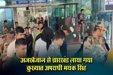 Khabar East:Notorious-criminal-Mayank-Singh-brought-from-Azerbaijan-to-Jharkhand