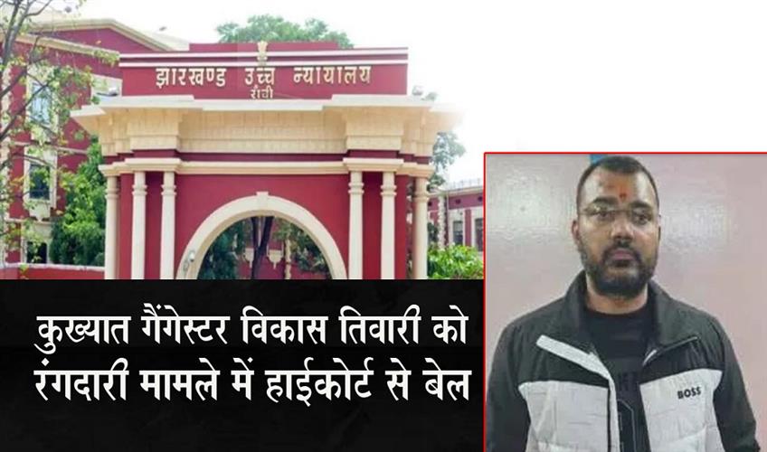 Khabar East:Notorious-gangster-Vikas-Tiwari-gets-bail-from-High-Court-in-extortion-case