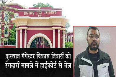 Khabar East:Notorious-gangster-Vikas-Tiwari-gets-bail-from-High-Court-in-extortion-case