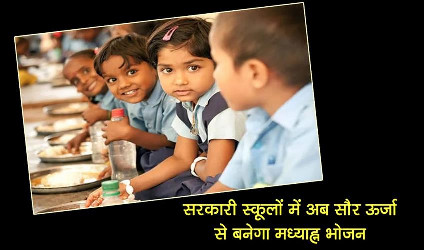 Khabar East:Now-mid-day-meals-will-be-prepared-using-solar-energy-in-government-schools