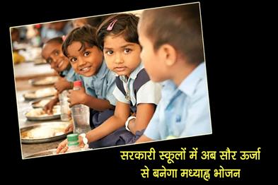 Khabar East:Now-mid-day-meals-will-be-prepared-using-solar-energy-in-government-schools