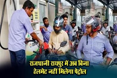 Khabar East:Now-petrol-will-not-be-available-without-helmet-in-the-capital-operators-have-taken-the-decision
