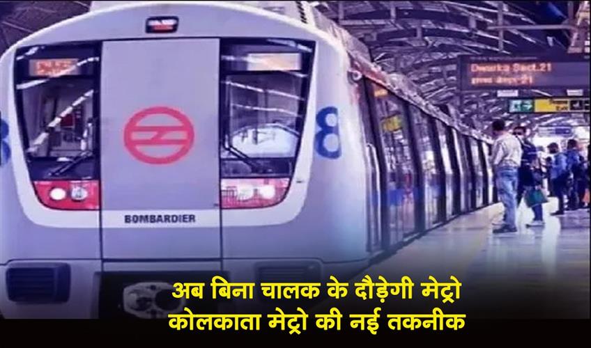 Khabar East:Now-the-metro-will-run-without-a-driver-new-technology-of-Kolkata-Metro