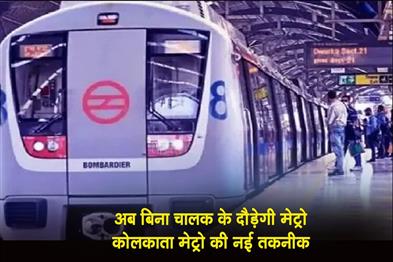 Khabar East:Now-the-metro-will-run-without-a-driver-new-technology-of-Kolkata-Metro