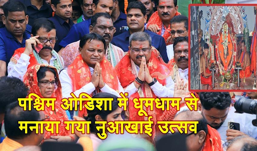 Khabar East:Nuakhai-festival-celebrated-with-great-pomp-in-West-Odisha