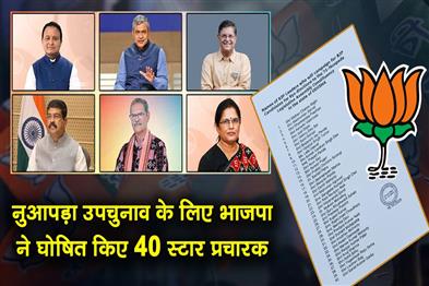 Khabar East:Nuapada-By-Poll-BJP-Names-40-Star-Campaigners-To-Woo-Voters