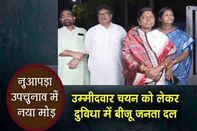 Khabar East:Nuapada-Bypoll-twist-BJD-in-dilemma-over-candidate-after-Jay-Dholakia-joins-BJP