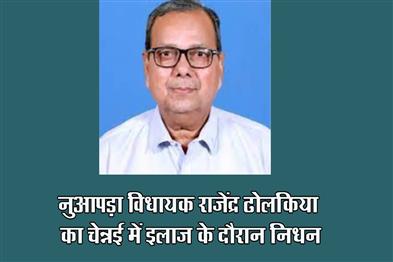 Khabar East:Nuapada-MLA-Rajendra-Dholakia-Passes-Away-During-Treatment-In-Chennai