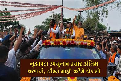 Khabar East:Nuapada-bypoll-campaign-enters-final-phase-CM-Majhi-to-hold-roadshow-BJP-and-BJD-exchange-barbs