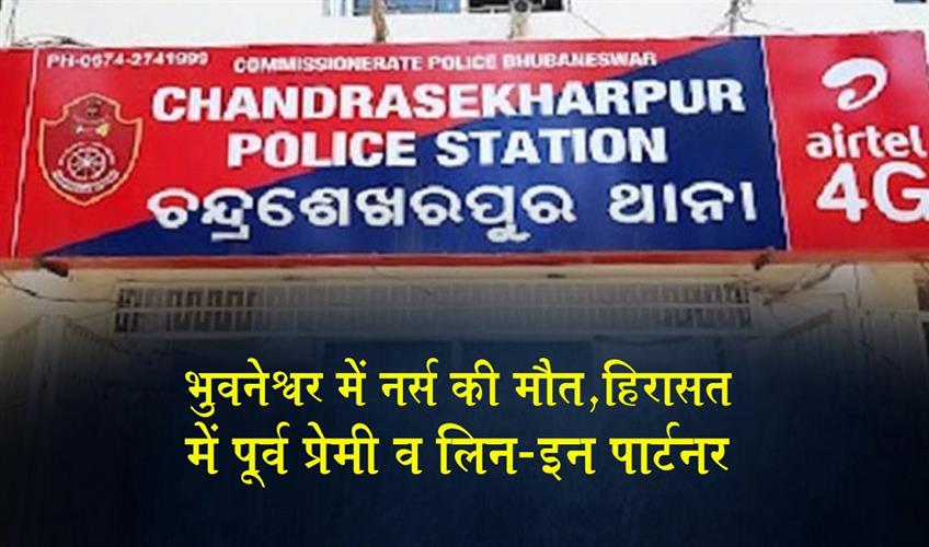 Khabar East:Nurse-Found-Hanging-In-Bhubaneswar-Ex-Bf--Live-In-Partner-Detained