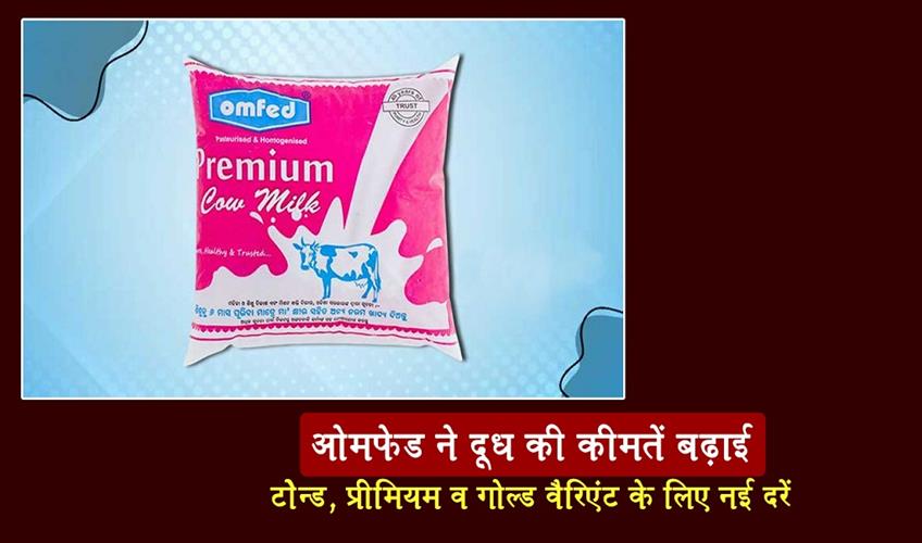 Khabar East:OMFED-Hikes-Milk-Prices-New-Rates-For-Toned-Premium-And-Gold-Variants