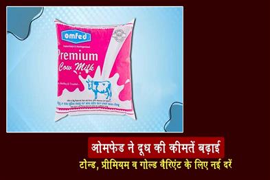Khabar East:OMFED-Hikes-Milk-Prices-New-Rates-For-Toned-Premium-And-Gold-Variants