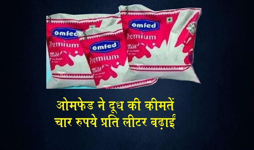 Khabar East:OMFED-Hikes-Milk-Prices-By-Rs-4-Per-Litre