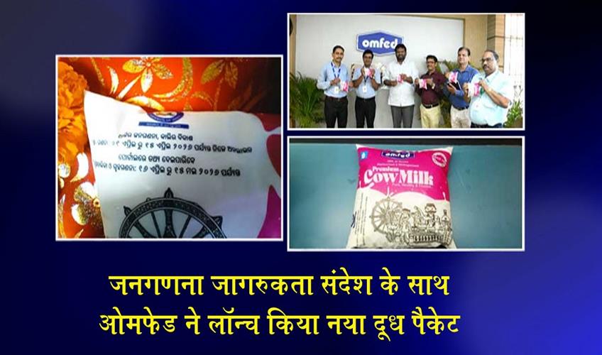 Khabar East:OMFED-Launches-New-Milk-Packet-With-Census-Awareness-Message