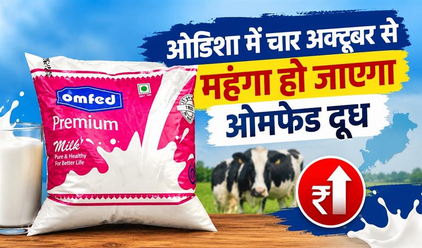 Khabar East:OMFED-Milk-To-Get-Costlier-In-Odisha-From-October-4-Check-New-Rates