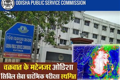 Khabar East:OPSC-Postpones-Odisha-Civil-Services-Prelim-Exam-In-View-Of-Cyclone-Dana