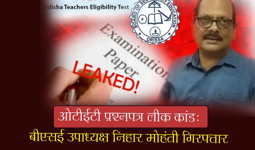 Khabar East:OTET-Question-Paper-Leak-Scandal-BSE-Vice-President-Nihar-Mohanty-Arrested