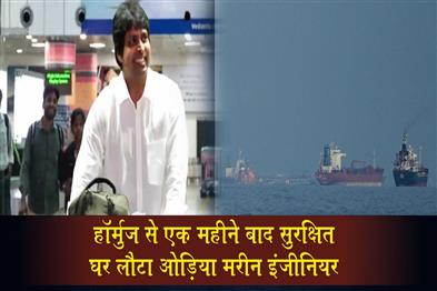 Khabar East:Odia-Marine-Engineer-Returns-Home-Safely-After-Month-Long-Ordeal-In-Strait-Of-Hormuz
