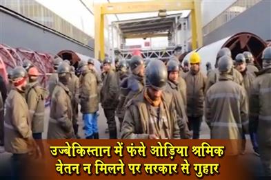 Khabar East:Odia-Workers-Stranded-In-Uzbekistan-Over-Unpaid-Salaries-Appeal-For-Govt-Help