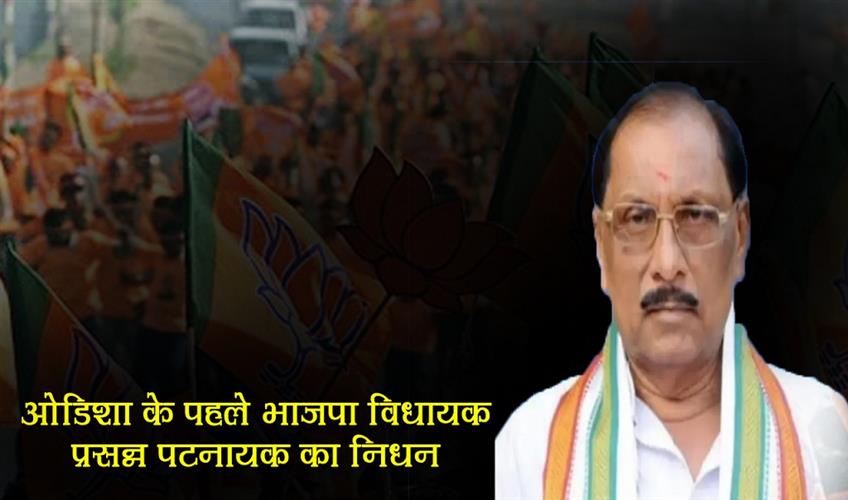 Khabar East:Odishas-First-BJP-MLA-Prasanna-Pattnaik-Passes-Away