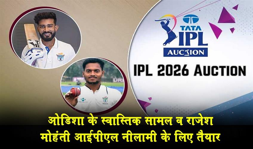 Khabar East:Odishas-Swastik-Samal-And-Rajesh-Mohanty-Eye-IPL-Glory-With-Rs-30L-Base-Price