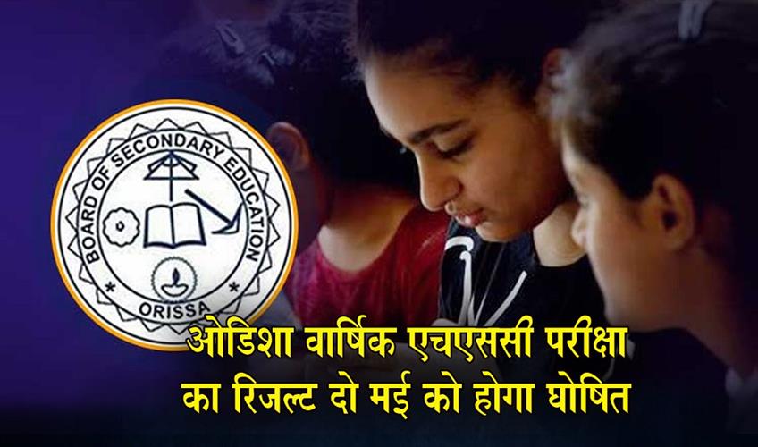 Khabar East:Odisha-Annual-HSC-Result-2026-To-Be-Declared-On-May-2
