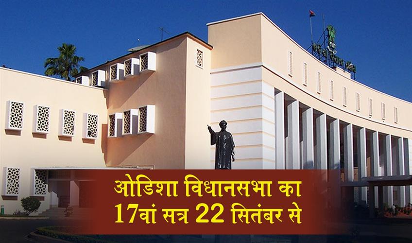 Khabar East:Odisha-Assemblys-17th-Session-To-Begin-From-September-22