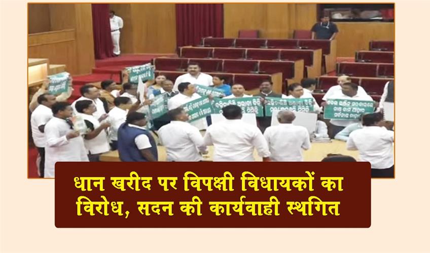 Khabar East:Odisha-Assembly-Adjourned-Amid-MLAs-Protest-Over-Paddy-Procurement