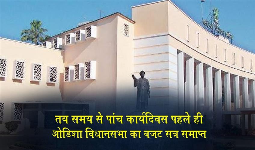 Khabar East:Odisha-Assembly-Adjourned-Sine-Die-Five-Working-Days-Ahead-Of-Schedule