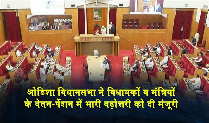Khabar East:Odisha-Assembly-Approves-Big-Salary-Pension-Hike-For-MLAs-And-Ministers