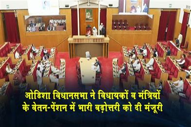 Khabar East:Odisha-Assembly-Approves-Big-Salary-Pension-Hike-For-MLAs-And-Ministers
