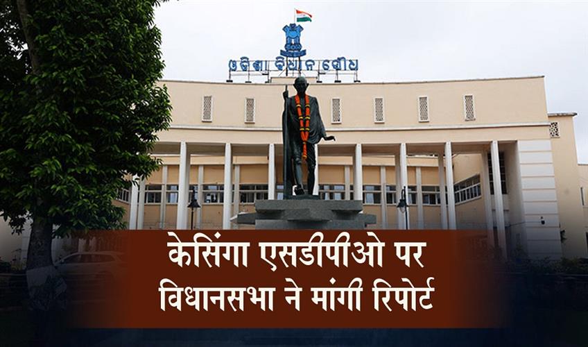 Khabar East:Odisha-Assembly-Seeks-Report-On-Breach-Of-Privilege-Complaint-Against-Kesinga-SDPO
