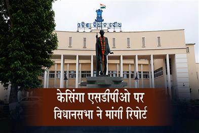 Khabar East:Odisha-Assembly-Seeks-Report-On-Breach-Of-Privilege-Complaint-Against-Kesinga-SDPO