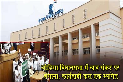 Khabar East:Odisha-Assembly-Stalled-Over-Fertiliser-Crisis-Adjourned-Till-Tomorrow