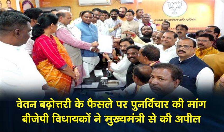 Khabar East:Odisha-BJP-Legislators-Seek-Reconsideration-Of-MLAs-Pay-Hike-Decision