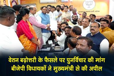 Khabar East:Odisha-BJP-Legislators-Seek-Reconsideration-Of-MLAs-Pay-Hike-Decision