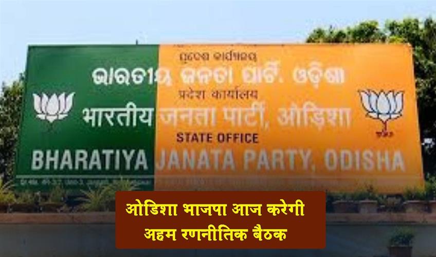 Khabar East:Odisha-BJP-To-Hold-Key-Strategy-Meeting-Today