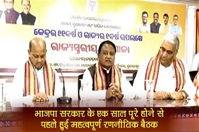 Khabar East:Odisha-BJP-holds-key-strategy-meeting-ahead-of-completion-of-1-year-in-govt
