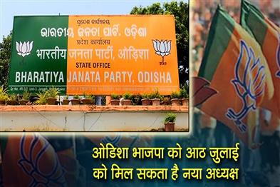Khabar East:Odisha-BJP-to-elect-new-state-president-poll-scheduled-for-July-8
