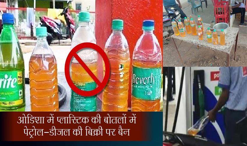 Khabar East:Odisha-Bans-Sale-Of-Petrol-Diesel-In-Plastic-Bottles