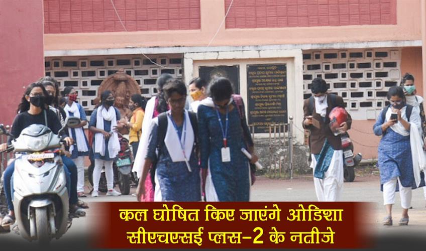 Khabar East:Odisha-CHSE-Plus-2-results-to-be-announced-tomorrow